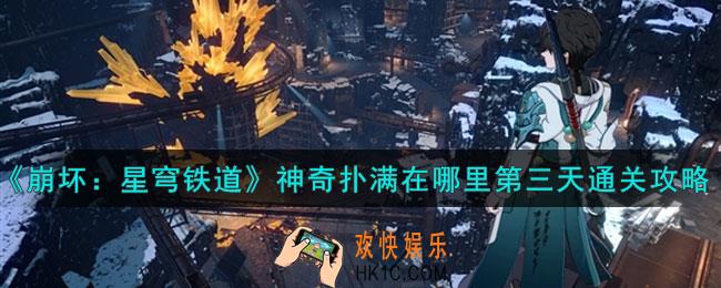 崩坏星穹铁道神奇扑满在哪里第三天怎么通关