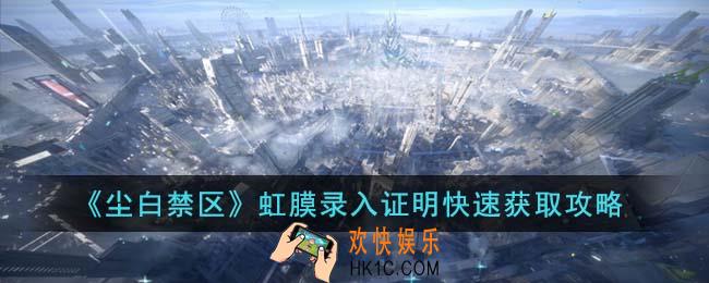 尘白禁区虹膜录入证明怎么获取