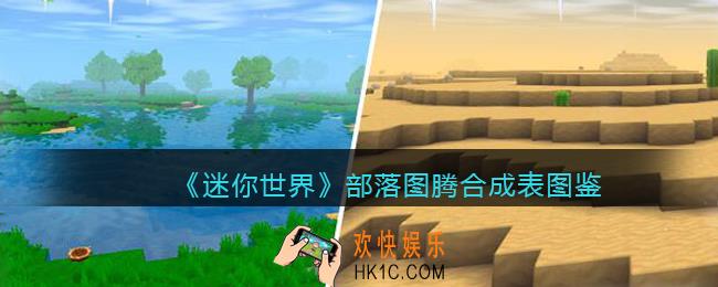 迷你世界部落图腾怎么获得