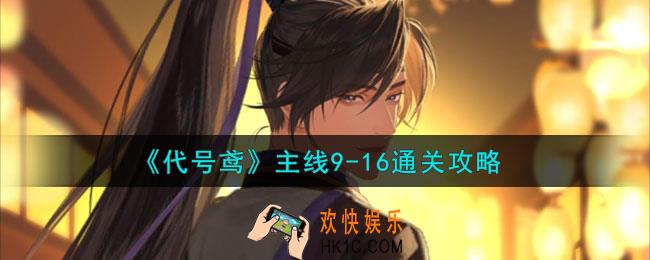代号鸢9