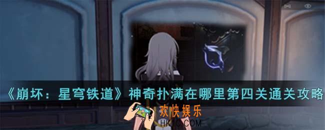 崩坏星穹铁道神奇扑满在哪里第四关怎么过
