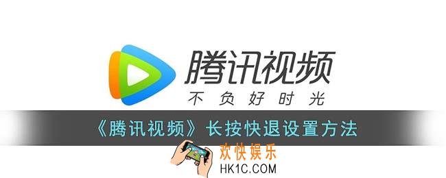 腾讯视频长按后退怎么开启
