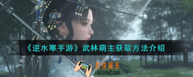 逆水寒手游武林萌主怎么获取