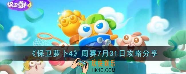 保卫萝卜4周赛7月31日怎么过