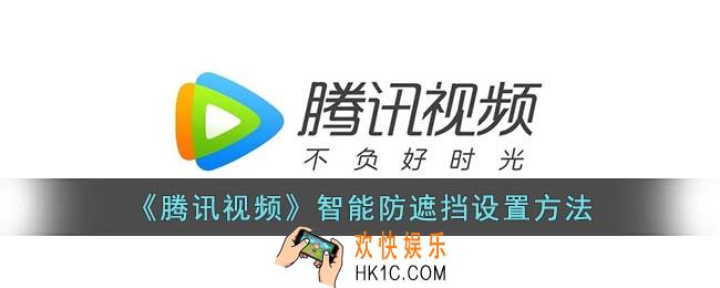 腾讯视频智能防遮挡怎么打开