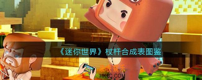 迷你世界杖杆怎么获得