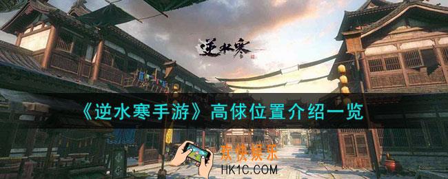 逆水寒手游高俅在哪里
