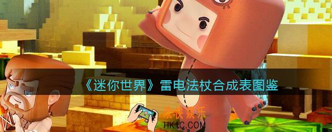 迷你世界雷电法杖怎么获得