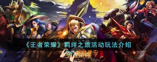 王者荣耀羁绊之旅活动怎么玩