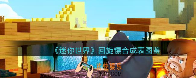 迷你世界回旋镖怎么获得
