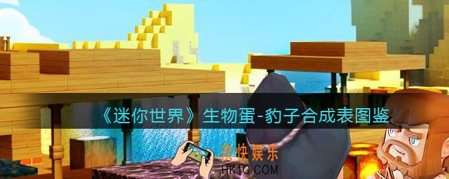 迷你世界生物蛋豹子怎么获得