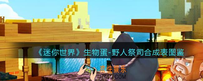 迷你世界生物蛋野人祭司怎么获得