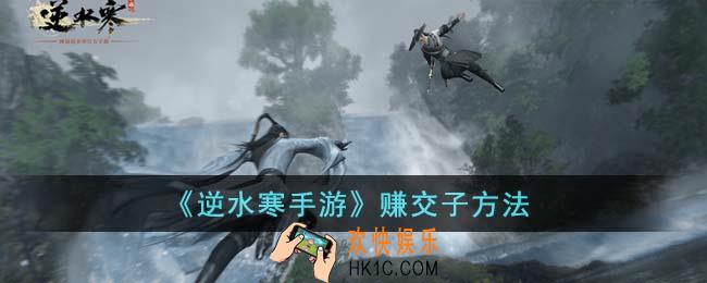 逆水寒手游怎么赚交子
