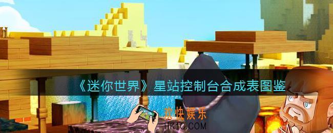 迷你世界星站控制台怎么获得