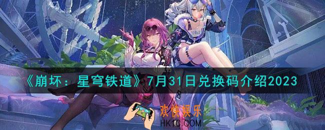 崩坏星穹铁道7月31日兑换码是什么