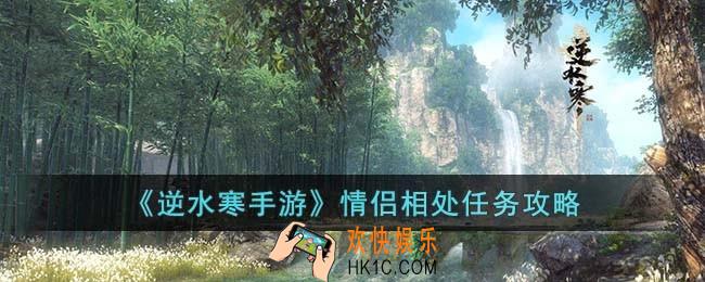 逆水寒手游情侣相处怎么完成