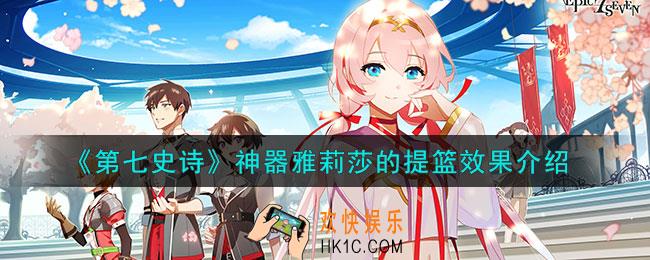 第七史诗雅莉莎的提篮有什么用