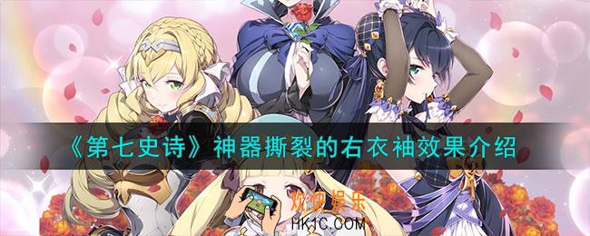 第七史诗撕裂的右衣袖有什么用