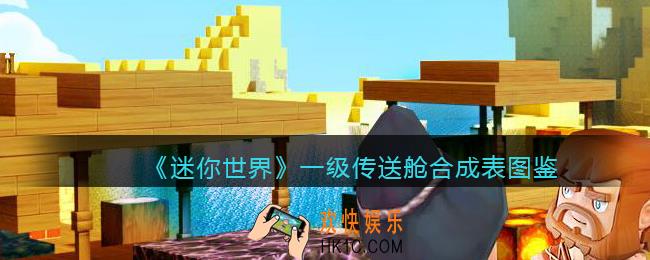 迷你世界一级传送舱怎么获得