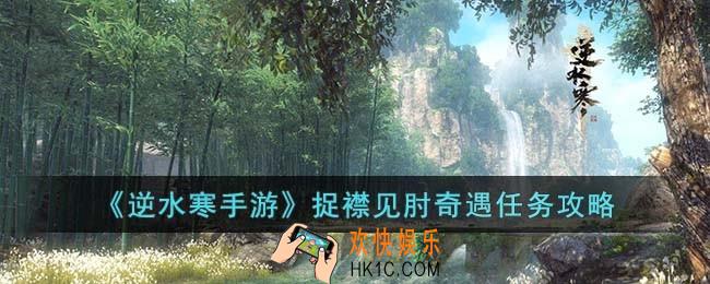 逆水寒手游捉襟见肘奇遇怎么完成