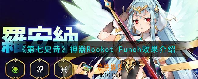 第七史诗RocketPunch有什么用