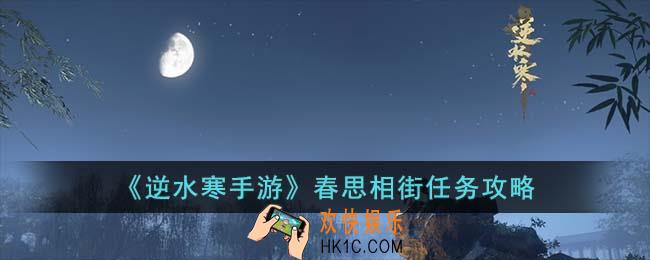 逆水寒手游春思相街怎么完成