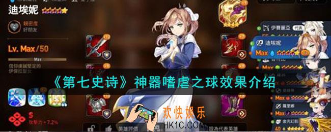 第七史诗嗜虐之球有什么用