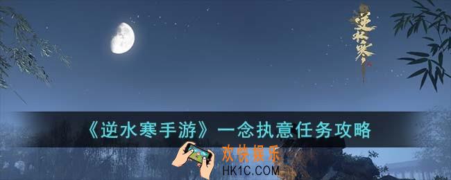 逆水寒手游一念执意怎么完成