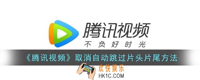 腾讯视频自动跳过片尾怎么取消