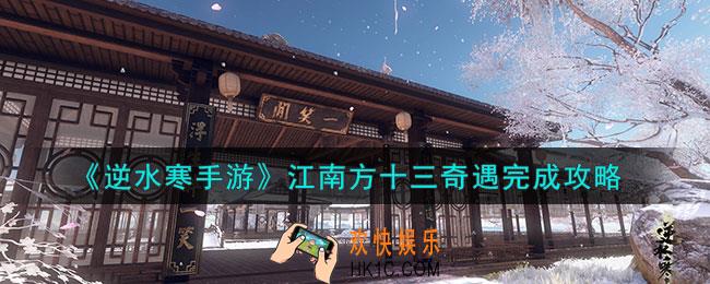 逆水寒手游江南方十三奇遇怎么完成