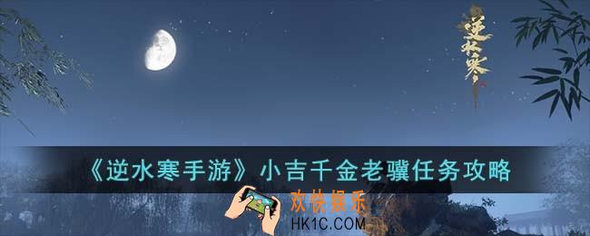 逆水寒手游小吉千金老骥怎么完成
