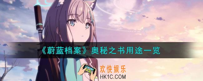 蔚蓝档案奥秘之书有什么用