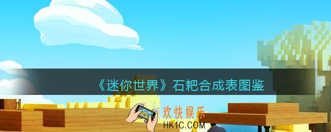 迷你世界石耙怎么获得