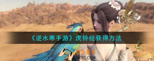 逆水寒手游虎铃经怎么获得