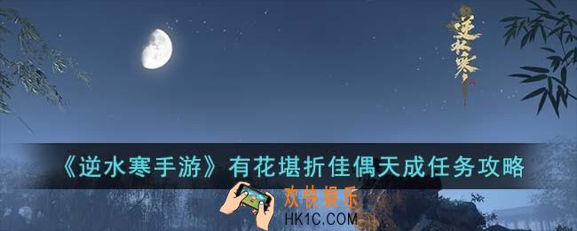 逆水寒手游有花堪折佳偶天成怎么完成