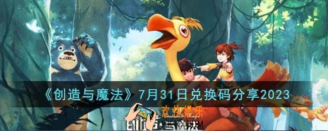 创造与魔法7月31日兑换码怎么领取