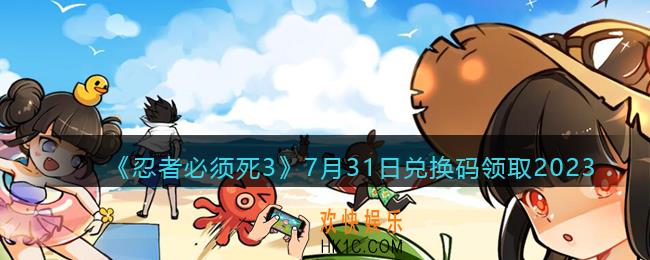 忍者必须死3兑换码2023年7月31日