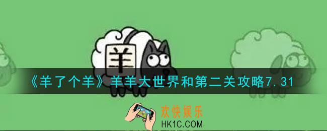 羊了个羊羊羊大世界和第二关怎么过