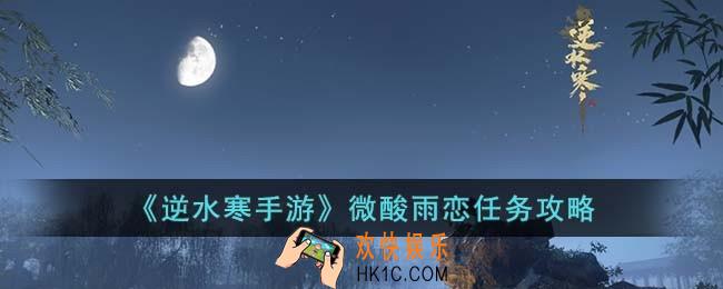 逆水寒手游微酸雨恋怎么完成