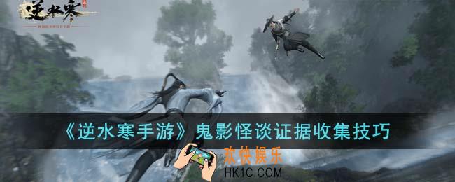 逆水寒手游鬼影怪谈证据在哪