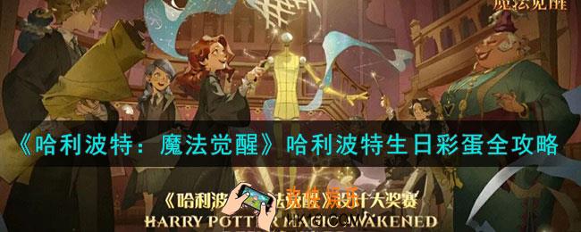 哈利波特魔法觉醒哈利波特生日彩蛋怎么做