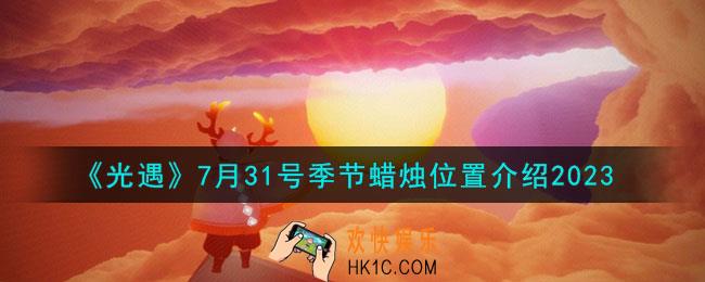 光遇7月31号季节蜡烛在哪
