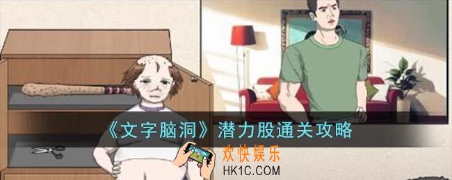 文字脑洞潜力股怎么过