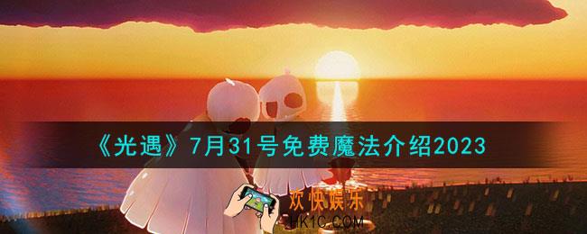 光遇7月31号免费魔法是什么