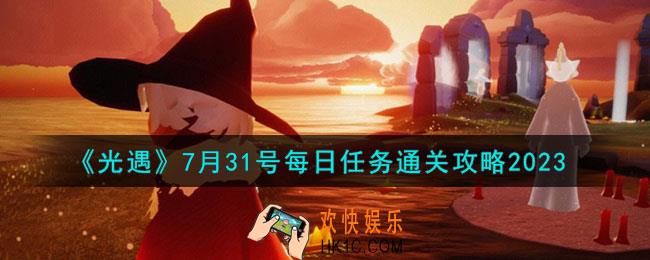 光遇7月31号每日任务怎么通关