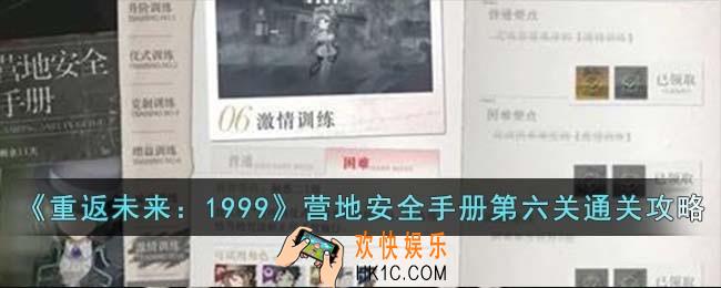 重返未来1999营地安全手册第六关怎么过