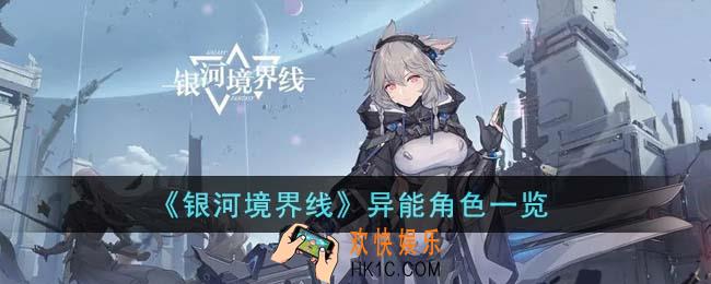银河境界线异能角色有哪些