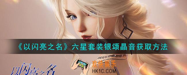 以闪亮之名银颂晶音怎么获得