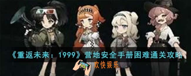 重返未来1999营地安全手册困难模式怎么过