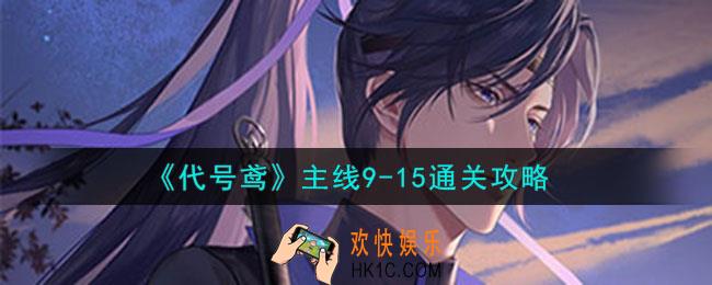 代号鸢9